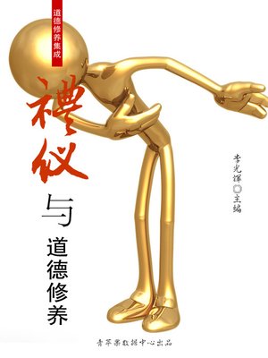 礼仪与道德修养 - ebook